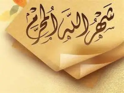فضل شهر المحرم 1448 والأعمال المستحبة فيه.. 4 فضائل يغفل عنها كثيرون