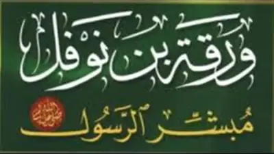 ورقة بن نوفل: أول مناصر للنبي ﷺ قبل الهجرة النبوية