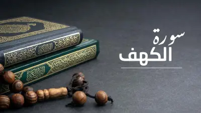 متى نقرأ سورة الكهف يوم الجمعة؟ الوقت الشرعي وفضل تلاوتها