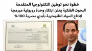البحوث الفلكية يبتكر وحدة روبوتية لإنتاج المواد النانومترية بأيدٍ مصرية 100%