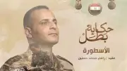 المتحدث العسكري يوثق بطولة الشهيد رامي حسنين قائد الكتيبة 103 صاعقة