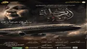 الأوبرا تستضيف العرض الأول لفيلم «الرحلة 114» عن استشهاد سلوى حجازي الجمعة