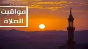 مواقيت الصلاة اليوم السبت 13 يونيو 2026 في القاهرة والمحافظات