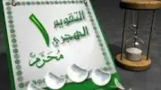 موعد رأس السنة الهجرية 1448: الإفتاء تعلن الأربعاء 17 يونيو 2026