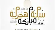 موعد أول يوم في السنة الهجرية الجديدة 1448 فلكياً