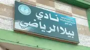 نادي بيلا الرياضي يفتح مضمار المشي اعتباراً من 15 يونيو 2026