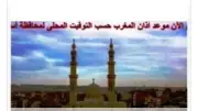 مواقيت الصلاة في أسوان اليوم الثلاثاء 2-6-2026