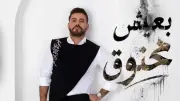 إيوان: 'بعيش مخنوق' من 2017 والناس تشتاق لروح الألفينات