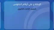 أرقام جلوس الثانوية العامة 2026 متاحة الآن على موقع وزارة التربية والتعليم