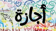 موعد إجازة رأس السنة الهجرية 2026 في مصر وأهم الإجازات الرسمية المتبقية