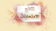 رابط نتيجة الصف الأول الثانوي بالقاهرة الترم الثاني 2026