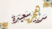 موعد إجازة رأس السنة الهجرية 2026.. الأربعاء أم الخميس؟