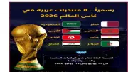 مواعيد مباريات المنتخبات العربية في كأس العالم 2026