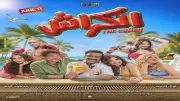 «الكراش» يفتتح موسم أفلام صيف 2026 اليوم في دور السينما