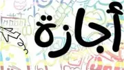 فئات مستثناة من إجازة رأس السنة الهجرية 2026: تعرف عليها