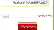 رابط نتيجة الشهادة الإعدادية 2026 في 4 محافظات.. خطوات الاستعلام إلكترونياً