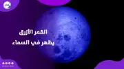 القمر الأزرق الصغير يقترب.. ظاهرة فلكية نادرة لن تتكرر قبل 2028