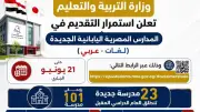 خريطة 23 مدرسة مصرية يابانية جديدة للعام الدراسي المقبل