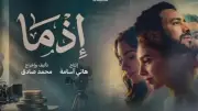 إيرادات فيلم إذما في 24 ساعة تقترب من 1.5 مليون جنيه