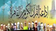 خريطة تلاوات إذاعة القرآن الكريم اليوم الخميس 25 ذو الحجة 1447
