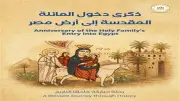 تطوير 25 موقعاً في مسار رحلة العائلة المقدسة بمناسبة ذكرى دخولها مصر
