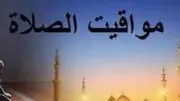 مواقيت الصلاة اليوم الأربعاء 3 يونيو 2026 في القاهرة ومدن مصر