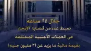 ضبط قضايا إتجار في العملات الأجنبية بقيمة تتجاوز 3 ملايين جنيه