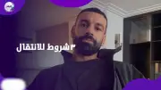 محمد صلاح يضع 3 شروط للانتقال إلى الدوري السعودي