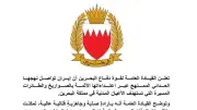 قوة دفاع البحرين تدمر 3 صواريخ ومسيرات إيرانية وتدين الانتهاك