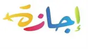 3 أيام إجازة متصلة للقطاع الخاص بمناسبة رأس السنة الهجرية