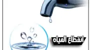 انقطاع المياه 3 ساعات في الشيخ زايد بسبب كسر مفاجئ