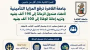 جامعة القاهرة ترفع المزايا التأمينية لأعضاء صندوق الزمالة إلى 300 شهر