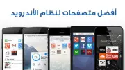 أفضل 4 متصفحات ويب لنظام أندرويد بميزات فريدة