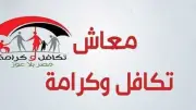استعدادات مكثفة لصرف مساعدات تكافل وكرامة لـ4.7 مليون أسرة الاثنين المقبل