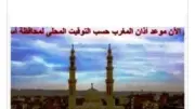 مواقيت الصلاة في أسوان اليوم الجمعة 5 يونيو 2026