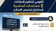 القومي لتنظيم الإعلانات يحدد 5 مستندات أساسية لترخيص الإعلانات