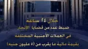 ضبط قضايا إتجار في العملات الأجنبية بقيمة 5 ملايين جنيه
