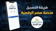 طريقة إنشاء حساب في مصر الرقمية والاستفادة من 50 خدمة جديدة