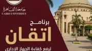 جامعة القاهرة تدرب 502 قيادي وعامل ضمن برنامج إتقان لتأهيل الكوادر الإدارية