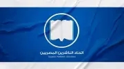 فوز 6 أعضاء بمجلس اتحاد الناشرين المصريين في انتخابات التجديد النصفي