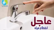 انقطاع المياه 6 ساعات عن المهندسين.. وهذه المناطق تتأثر