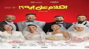 فيلم الكلام على إيه؟ يحقق 65 مليون جنيه ويواصل المنافسة في عيد الأضحى