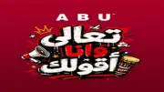 أبو يطرح أغنية 