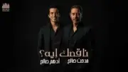 أدهم صالح: لم أتخيل دويتو مع والدي وأتمنى تكرار تجربة ناقصك إيه