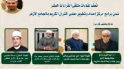 الجامع الأزهر ينظم ملتقى قراءات الختمة المرتلة برواية ابن كثير المكي