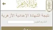 بوابة الأزهر الإلكترونية للنتائج: رابط نتيجة الشهادة الإعدادية الأزهرية 2026