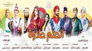 «الحلم حلاوة» على المسرح القومي للطفل.. اعرف المواعيد وأسعار التذاكر