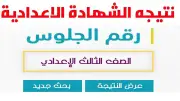 اعتماد نتيجة الشهادة الإعدادية بالإسكندرية 2026 ونجاح 109186 طالباً