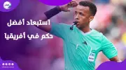 أمريكا تستبعد أفضل حكم في أفريقيا عن كأس العالم 2026