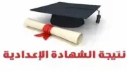 موعد إعلان نتيجة الشهادة الإعدادية 2026 بالأقصر خلال أسبوعين